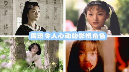 周迅的电影,跨越时空的银幕传奇
